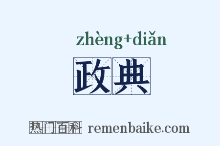 政典是什么意思的图片